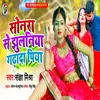 Sonara Se Jhulaniya Gadhda Piya (Bhojpuri Song)