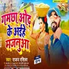 About Gamcha Odh Ke Aaihe Majanuaa (Bhojpuri) Song
