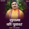 Sudama Ki Pukar (Hindi)