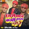 Giriaan  Kbhi Hara Nhi Hai (Bhojpuri)