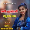 About Banni E Hale Kani Dechu Garh Re Shahar Song