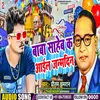 About Baba Sahab Ke Aail Janamdin (Bhojpuri) Song