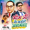 About Bhim Ji Ke Bhaile Janamwa Song