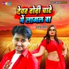 Devar Dhodhi Chate Me Lagal Ba (Bhojpuri)