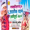 About Lakhisarai Ke Ashok Dham Me Tor Shadiya Hoto Ge (maghi) Song