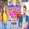 About Akhiya Tohar Kahta Te Nasha Karela (Bhojpuri) Song