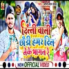 About Delhi Wali Chaudi Hamar Dil Lrkr Bhagal Re (Bhojpuri Song) Song