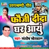 About Fauji Dida Ghar Ayunch (Uttrakhandi) Song