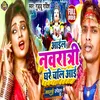 About Ail Navratri Ghare Chali Aai (Bhojpuri Song) Song