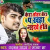 Kera Tohar Bera Pa Khada Naike Hot (Bhojpuri Song)