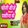 About Choli Bhije Pasina Se (Bhojpuri) Song