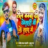 About Reel Banawa Di Khesari Ji Ke Sath Me Song