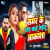 About Samar Ke Chhor Kahe Gailu Akanksha Song