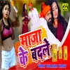 Maja Ke Badle Maja (Bhojpuri song)