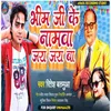 About Bhim Ji Ke Namwa Jay Jay (bhpjpuri) Song