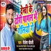 About Dekhi Ke Dhori Pagal Bhe Geliyau Ge (Maithili) Song