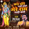 About Jara Dheere Gadi Hanko Mere Ram Gadi Wale (Krishna Bhajan) Song