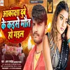 About Akansha Dubey Ke Maut Ho Gail (Bhojpuri) Song