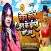 Devra Tili Jara Ke Bili Khojata (Bhojpuri)