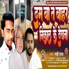 Dam Ba T Bahar Nikal Ke Dekhana (Bhojpuri Song)