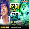 About Sasurwa Chal Jaibu Song