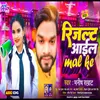 About Result Aail Mal Ke (Bhojpuri) Song