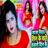 About Maja Liha Tin Ke Chahe Kawano Din Ke (Bhojpuri) Song