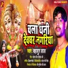 About Chala Dhani Devghar Nagariya (Bhojpuri) Song