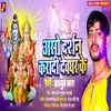About Asho Darshan Karadi Devghar Ke (Bhojpuri) Song
