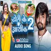 About Dhori Ke Ashik 2 (Bhojpuri Song) Song