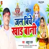 About Jal Biche Khad Bani (Bhojpuri) Song