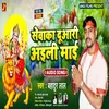 About Sevaka Duaari Ailee Mai (Bhojpuri) Song