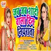 About Jab Jab Shadi Wala Din Niyarata (Bhojpuri) Song