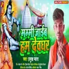 About Mammi Jaib Ham Devghar (Bhojpuri) Song