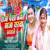 About Raja Paisa Kamaita Ra Maja Yaraba Utha Ra (Bhjpuri Song) Song