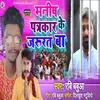 About Manish Patrakar Ke Jarurat Ba (Bhojpuri Song) Song