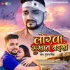 About Lorwa Sukhat Naikhe (Bhojpuri) Song