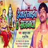About Devghar Jaib Ae Sajanwa (Bhojpuri) Song