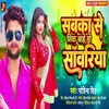 About Sabka Se Nik Bade Ho Sawariya (Bhojpuri) Song