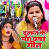 About Dulhan Ke Mado Chhawai Geet (Bhojpuri) Song