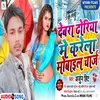 Debra Dhoriya Me Krela Mobile Charj (Bhojpuri song)