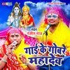 Gaai Ke Gobar Mahadev (Bhojpuri)