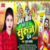 About Jal Bich Aai Suruj Dev Song