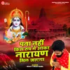 About Pata Nahi Kis Roop Me Aakar Narayan Mil Jayega (Shree Ram Bhajan) Song