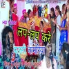 Lap Lap Kare Patali Kamriya (bhojpuri song)