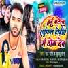 Hae Patel Rifel Dhodhiye Me Thok Deb (Bhojpuri Song)