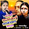 About Sampoorn Mata Ramaabaee Ambedakar Aalha Song