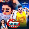 About Naya Jogar Ka Maja Lijiye (Bhojpuri) Song