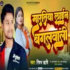 About Maratiya Line Bagalwali (Bhojpuri) Song