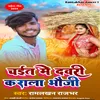 Chait Me Dawari Karaka Bhaouji (Bhojpuri)